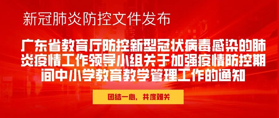 广东省教育局应对疫情的策略与实践